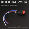 Кнопка руля (аварийный сигнал) универсальная "KOMATCU" (mod.A)
