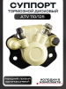 Суппорт тормозной (дисковый) ATV 110/125 (передний однопоршневой, правый) "BEEZMOTO"