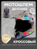 Шлем кроссовый подростковый M, серый глянец с кляксами"Casco"