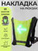 Накладка на спину и рюкзак с LED указателями движения (250*250*15mm, 30 диодов, 500mАh, пульт) mod:A