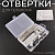 Отвертки для телефона, PC (52 в 1, 42 бит) "SPHIN"