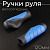 Ручки руля велосипедные (120mm) (анатомические, синие) "BEEZMOTO"