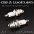 Свеча бензопильная L6TCI M14*1,25 9,5mm "IRIDIUM" (#STL) (2шт)