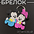 Брелок резиновый "MICKEY&MINNIE" (#YSK049)