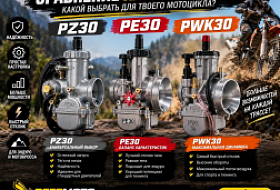 Сравнение PZ30, PE30 и PWK30 Сравнение PZ30, PE30 и PWK30