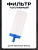 Фильтр топливный бензопилы (L-46mm, h-20mm, Ø4,6mm, mod.2026 BLUE, Longer) "KW"
