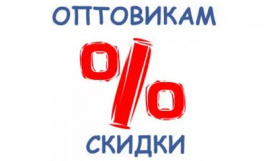 Оптом дешевле! Скидки до 20% на сумму заказа