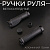 Ручки руля велосипедные (черный, алюминий) 130мм "BEEZMOTO"