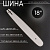 Шина для бензопилы 18" 1,5mm, 3/8, 64зв, D176 "BEEZMOTO" 