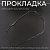 Прокладка крышки вариатора 172MM VIPER TORNADO, JONWAY RANGER 250 "KOMATCU"