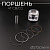 Поршень 4T CB/CG Ø57,50mm, p-15 (125/140cc 1,00) "TNT"