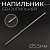 Напильник бензопильный Ø5,5mm "HARVEST"