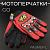 Перчатки GO (size;L, красные) "46"