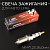 Свеча авто LFR6 M14*1,25 26,0mm "IRIDIUM" (ключ 16мм) "INT" (4шт)