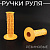 Ручки руля (mod:2, оранжевые) "MOTOGRIP"