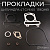 Прокладки цилиндра (набор) 4T GY6 60 Ø44mm (mod:C) "MAX GASKETS"