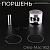 Поршень мотокосы Oleo-Mac 952 (Ø45) "SAW TIGER"