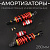 Амортизаторы (пара) универсальные 280mm, газомасляные (красные, +ключ, втулки) "NDT"