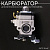 Карбюратор для бензокосы мотокосы триммера 52cc 1E44F "LUXUPART"