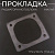 Прокладка радиатора малая мотоблока 175N/180N (7/9Hp) "MO  ZHI FU"