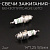 Свеча бензопильная L6TCI M14*1,25 9,5mm "BSC" (2шт)