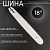 Шина для бензопилы 18" 1,6mm, 3/8, 66зв, D024 "BEEZMOTO"