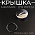 Крышка зажигания 139FMB Alpha, Delta (большая) (Ø38/30mm, +прокладка) "BEEZMOTO"