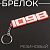Брелок резиновый "1098" (#YSK127)