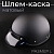Шлем-каска (size:L, черный, матовый) "HELMET"