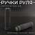 Ручки руля велосипедные (130mm) (резиновые, поролон, чёрный)
