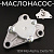 Маслонасос 139FMB Alpha, Delta 70 "BEEZMOTO"
