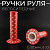Ручки руля велосипедные(L-11.5см,d-22) (красная,звезды) (mod.1) "YKX"