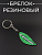 Брелок резиновый "KAWASAKI" (#YSK123)