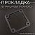 Прокладка фланца выпускного мотопомпы 2"