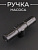 Ручка насоса(29mm*140mm)(mod:HB-01) "DS"