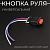 Кнопка руля (аварийный сигнал) универсальная "KOMATCU" (mod.A)